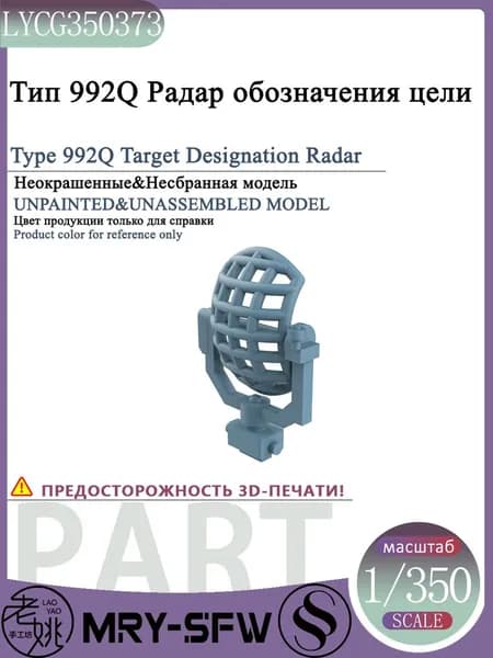 LYMODEL-SS LYCG350373 1/350 Модель Тип 992Q Радар обозначения цели