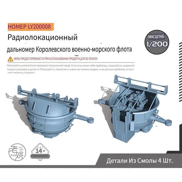 Yao's Studio LY200008 1/200 Детали для модернизации модели Радарный дальномер Королевского военно-морского флота