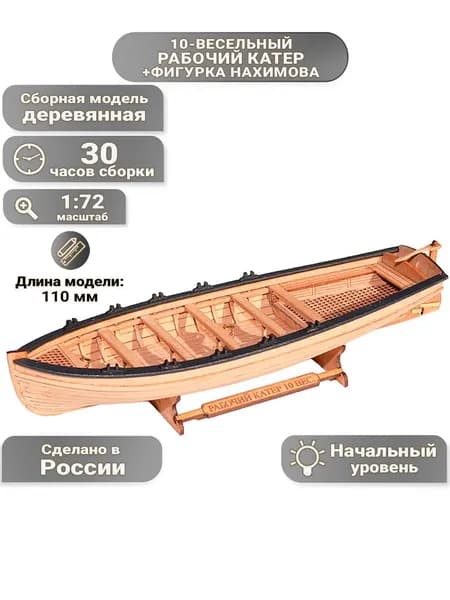 Рабочий катер 10 весельный + фигурка Нахимова, Россия XIX век, 30 часов, 110 мм, М.1:72, сборная модель шлюпки из дерева, Россия