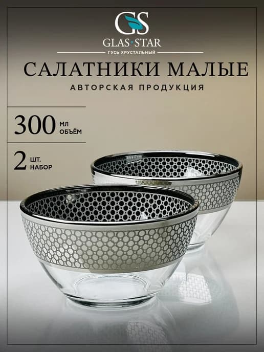 Салатники стеклянные набор 2 шт