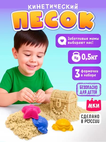 Кинетический песок 500 грамм с 3 формочками