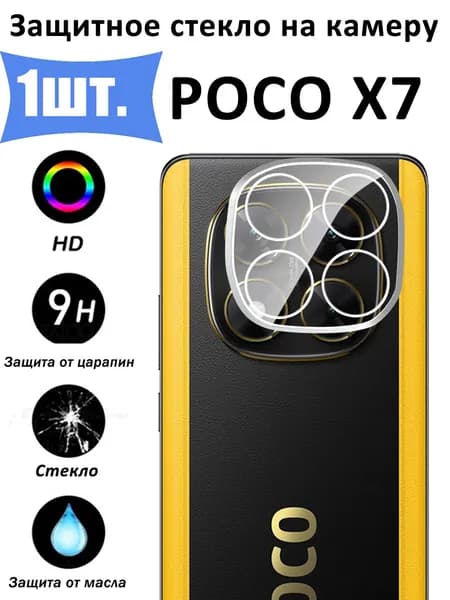 Защитное стекло для камеры Xiaomi POCO X7 5G Противоударное стекло на камеру Ксиоми Поко Икс 7 5G Защита заднего объектива, Прозрачный - 1 шт.