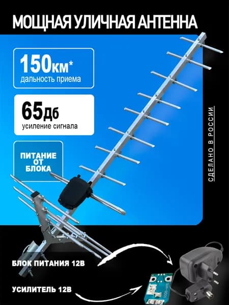 Антенна уличная для цифрового ТВ активная МИР-15, с усилителем 9001 и блоком питания, без кабеля