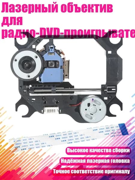 Лазерный объектив для радио-DVD-проигрывателя