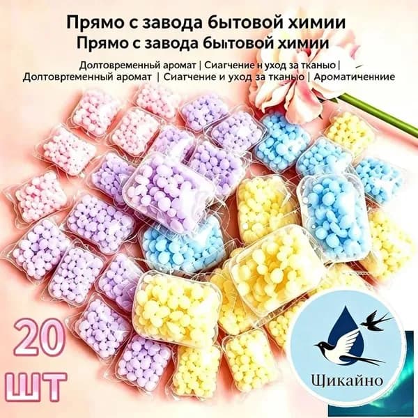 Кондиционер для белья в гранулах ополаскиватель парфюмированный 20 шт