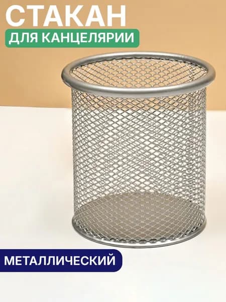 Стакан для канцелярии,органайзер настольный,подставка,металлический,серебристый,канцелярский,карандашница