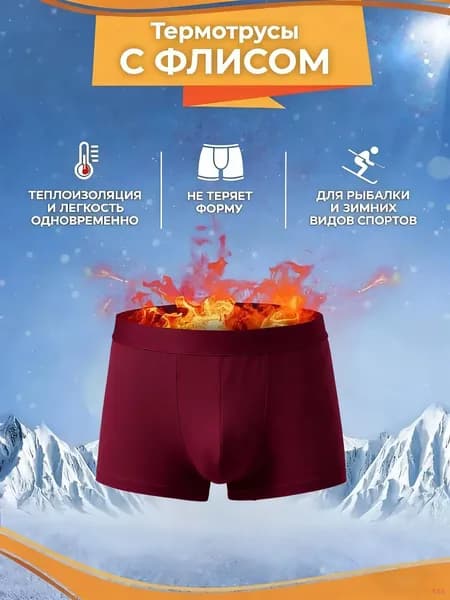 Трусы термотрусы