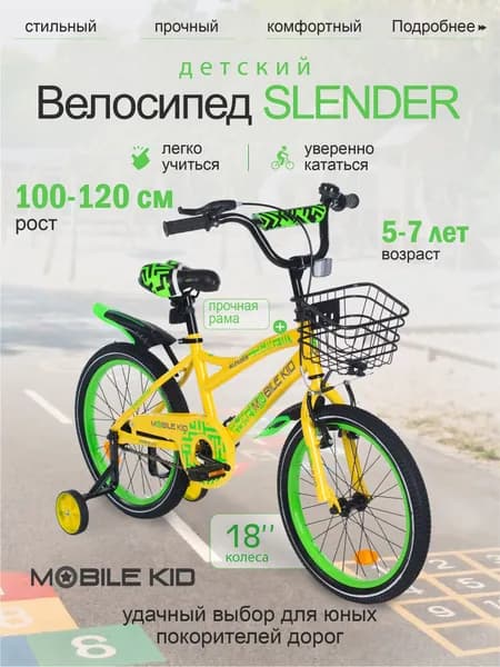 Велосипед детский двухколесный со съемными тренировочными колесами Mobile Kid Slender, 18 дюймов, желто-зеленый