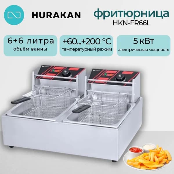 Фритюрница электрическая HURAKAN HKN-FR66L. 5 кВт, 12 л, нержавеющая сталь, защита от перегрева