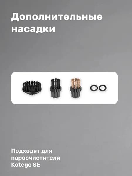 Насадки для пароочистителя Kotego SE, 3 штуки