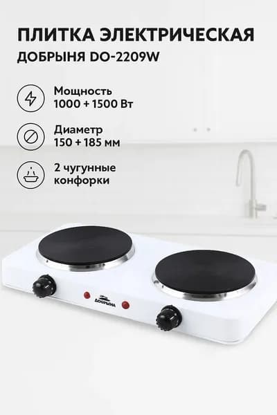Плитка электрическая ДОБРЫНЯ DO-2209W белая 2500 Вт (1500+1000), 2 чугунные конфорки