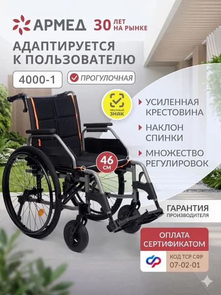 Кресло-коляска инвалидная Армед KR4000-1 (46 см, пневмо) складная с ручным приводом, регулировкой высоты кресла, подлокотников, для взрослых, пожилых, инвалидов по сертификату ТСР СФР 07-02-01