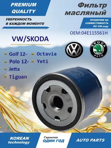 Фильтр масляный для автомобилей Skoda Fabia 14- , Kodiaq (1.4-1.5л) , Octavia (A7 до 1.6л) 13- , Rapid 15-, Volkswagen Polo Sedan 15- , Tiguan 16- BRAVE