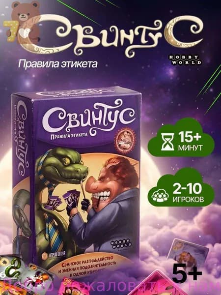 Карточная игра Свинтус: Правила Этикета