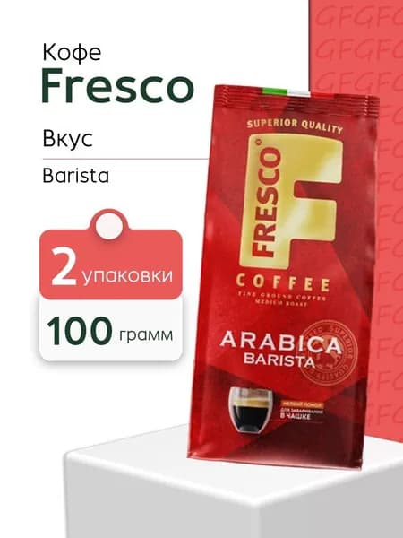 Кофе молотый FRESCO Arabica Barista для заваривания в чашке 2 пачки по 100 грамм