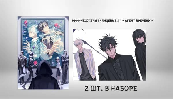 Постер "Агент времени", 29 см х 20.3 см