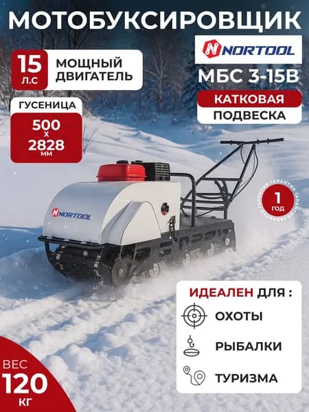 Мотобуксировщик Nortool МБС 3-15В