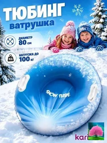 Тюбинг, диаметр: 80 см