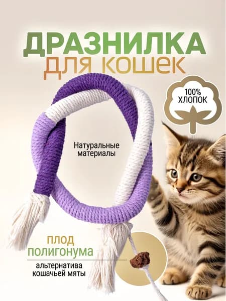 Игрушки для кошек с кошачьей мятой (полигонум) / дразнилка веревка для кошек и котят. Хлопок. Длина 70 см. Цвет белый, сиреневый, фиолетовый