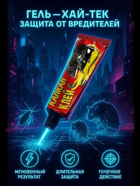 Проверенный клей для борьбы с грызунами