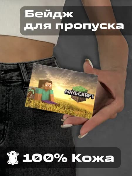 Кожаный Бейдж "Mincraft" (Стив на поле) - яркая обложка с геймерским принтом