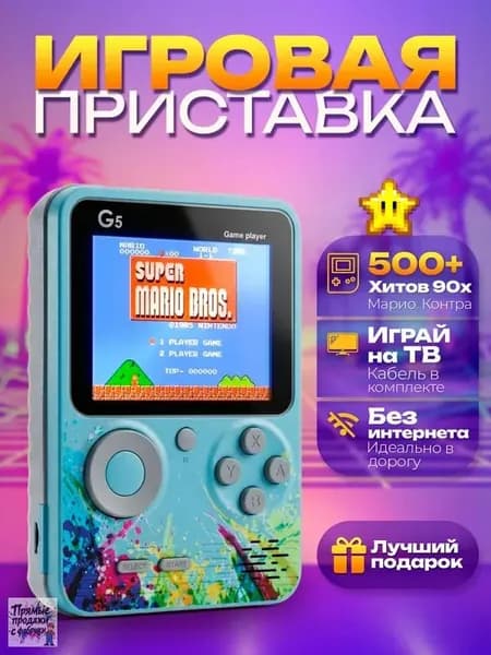 Портативная игровая приставка G5 / Денди / Ретро игры / Консоль с играми Nintendo NES