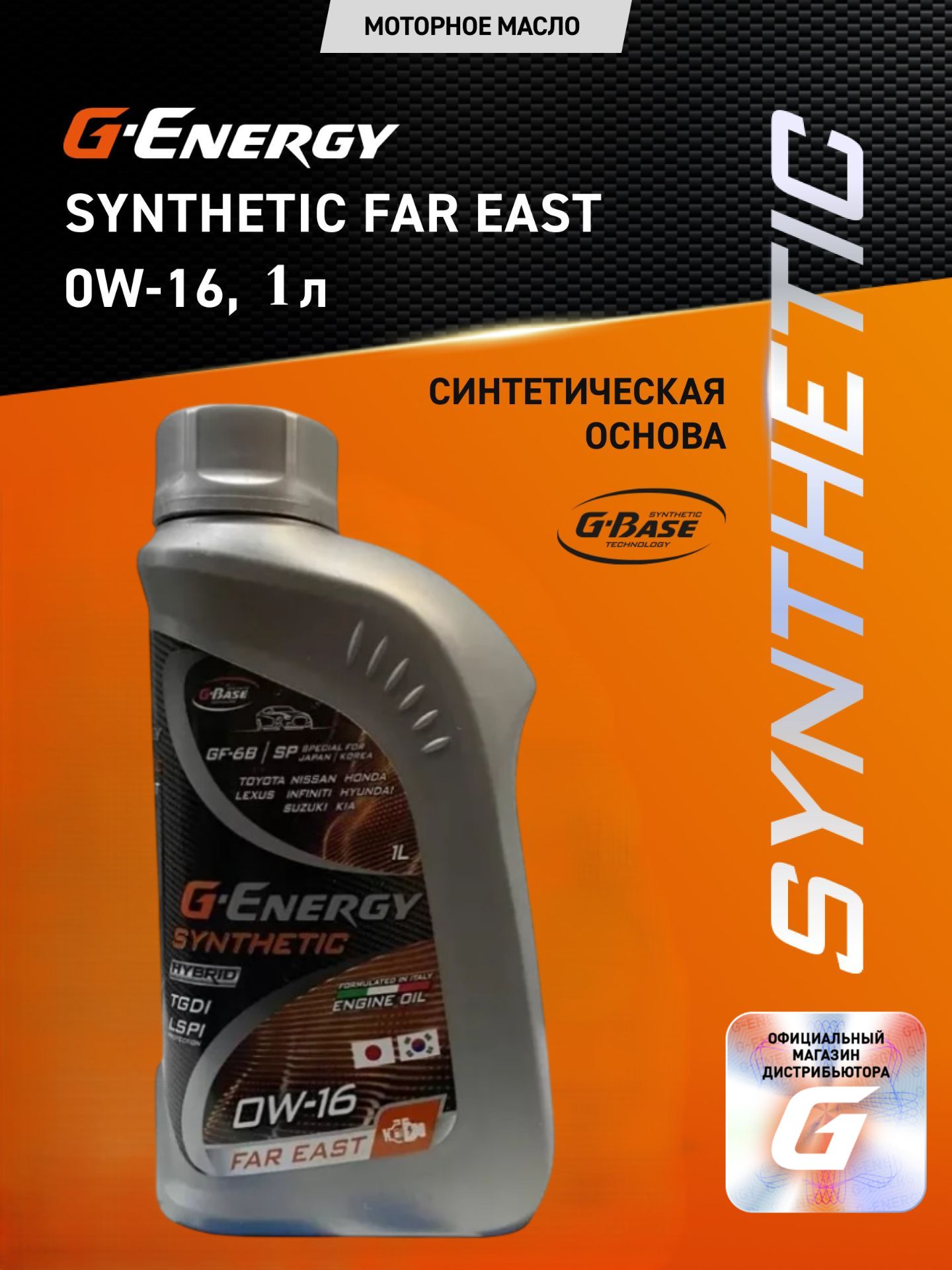 G-Energy Synthetic Far East 0W-16 Масло моторное, Синтетическое, 1 л