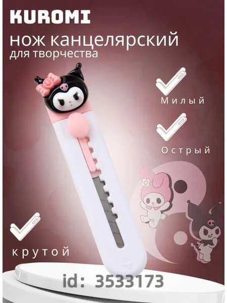 Канцелярский нож маленький Kuromi