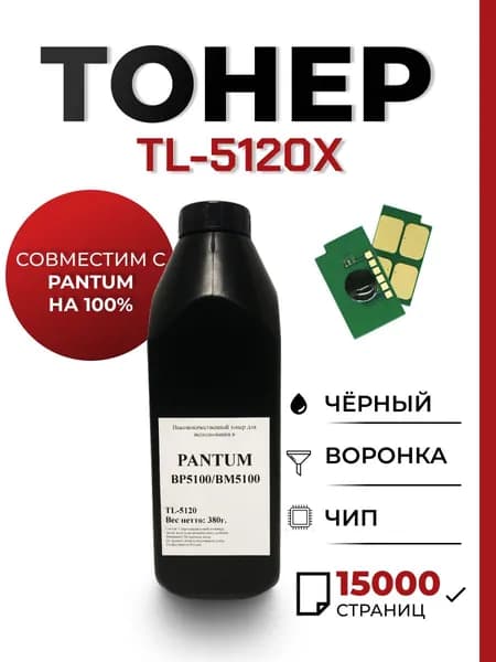 Заправочный комплект TL-5120X для принтера Pantum bp5100dn/bm5100adw, чип, воронка
