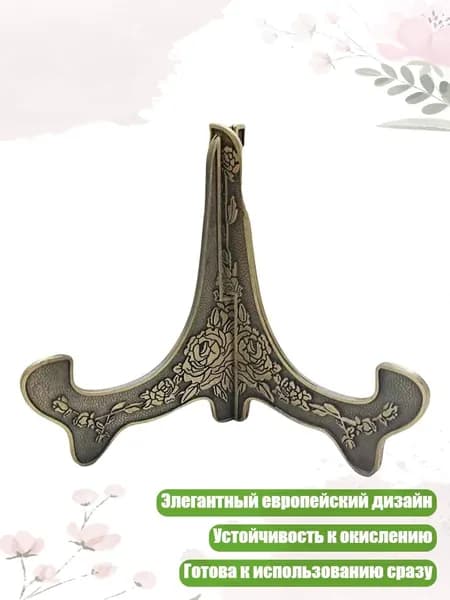 Прочная металлическая подставка для тарелок с грузоподъемностью 1 кг, диаметр 8 дюймов, Бронза