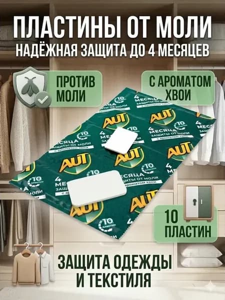 Пластины от моли с запахом хвои 3 упаковки
