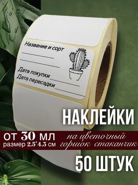 Наклейки для цветочных горшков, кашпо, табличек, рассады, 50 штук, размер 2.5х4.3 см