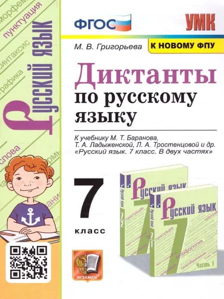 Русский язык 7 класс. Диктанты. ФГОС (к новому учебнику). УМК Баранов | Григорьева Мария Викторовна