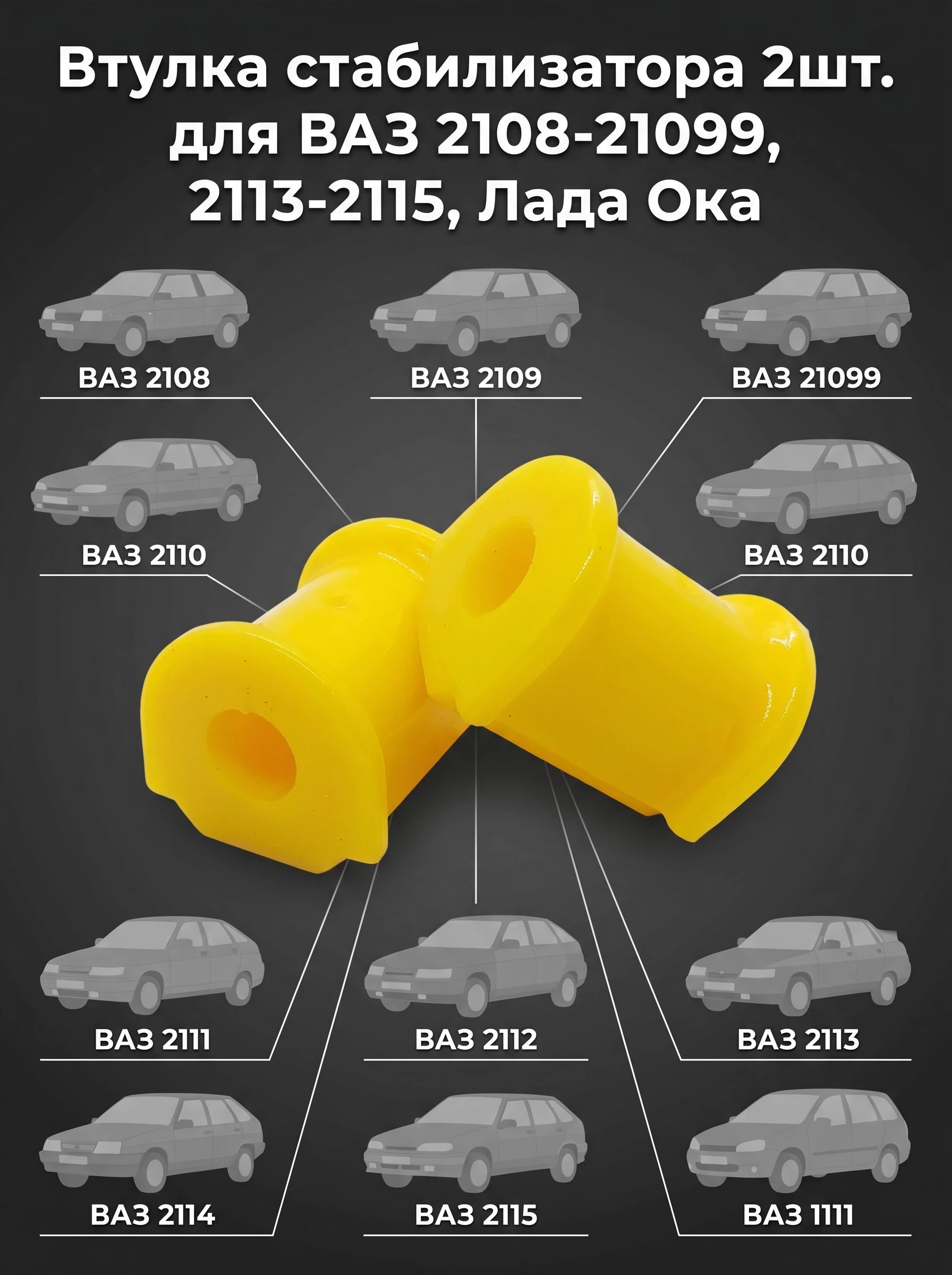 Втулки для а/м ВАЗ 2108; 2109; 21099; 2113; 2114; 2115 стабилизатора 2 шт, полиуретан
