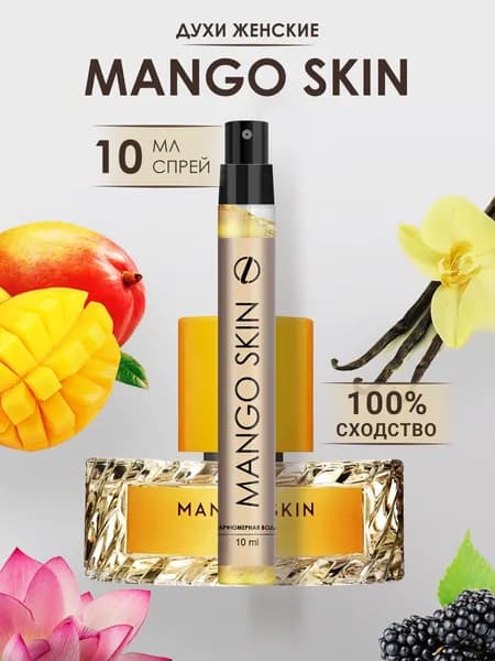 Духи женские стойкие Mango skin 10 мл