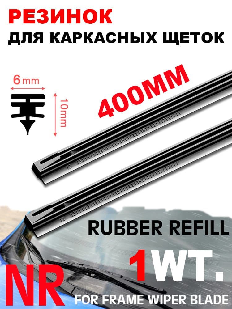 6mm резинок для каркасных щеток 400mm 1шт.