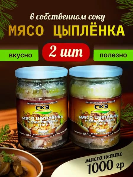 Мясо цыпленка 500гр 2 банки СКЗ (Саранский консервный завод)