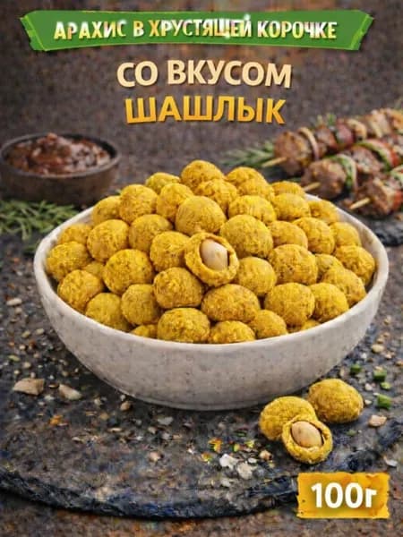 Арахис в хрустящей корочке со вкусом "Шашлык" 100г