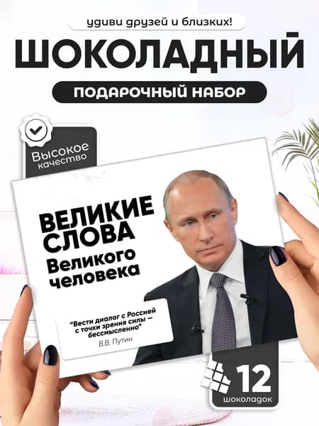 "Великие слова Великого человека", подарочный шоколадный набор, 12 мини-плиток