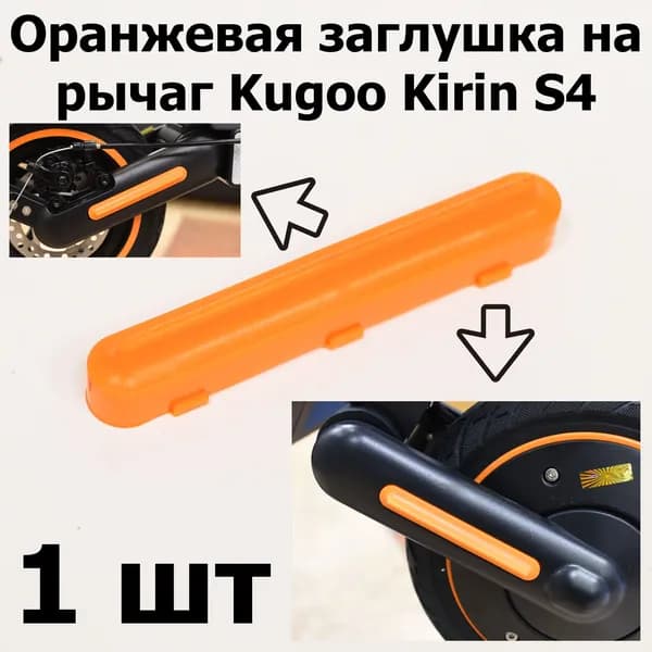 Оранжевая заглушка на рычаг Kugoo Kirin S4 (Куго Кирин С4)