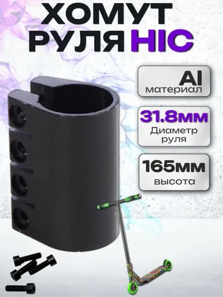 Зажим для трюкового самоката hic