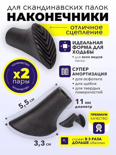 Наконечники для палок