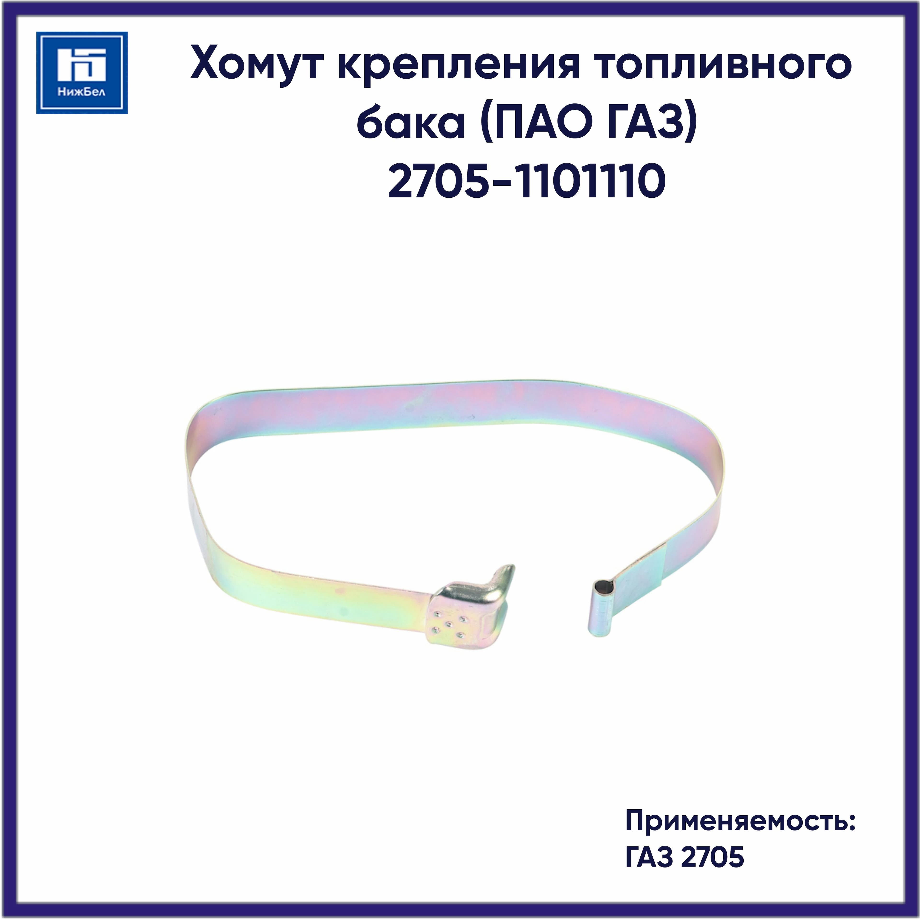 Хомут крепления топливного бака для ГАЗ 2705 (ГАЗ ПАО) 27051101110