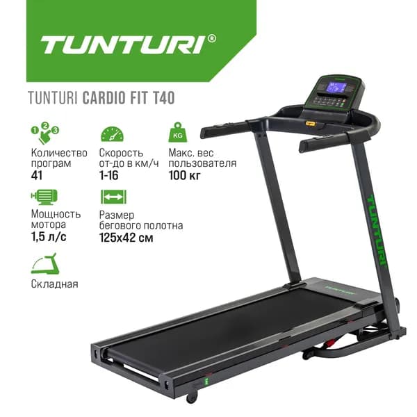 Беговая дорожка Tunturi Cardio Fit T40. Товар уцененный