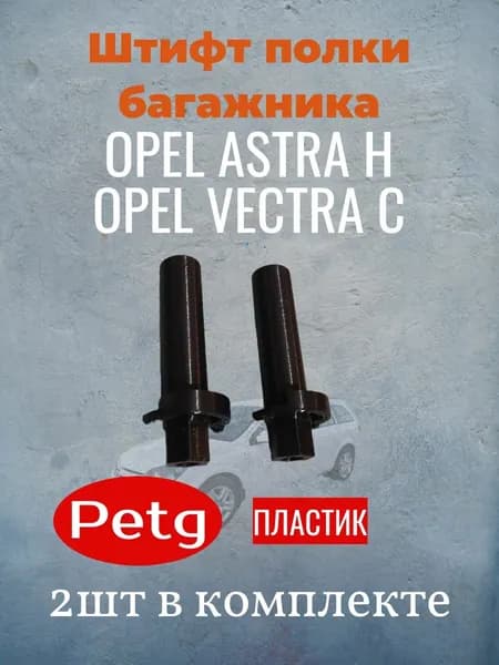 Штифт полки багажника для Opel Astra H, Opel vectra