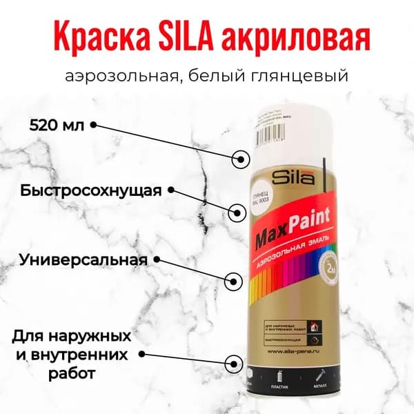 Sila Аэрозольная краска Гладкая, Моющаяся, Глянцевое покрытие, 0.52 л, 0.315 кг, белый