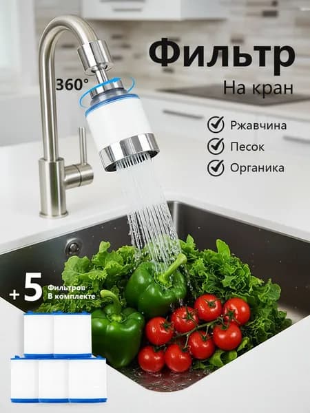 Фильтр на кран для воды, насадка на кран для кухни