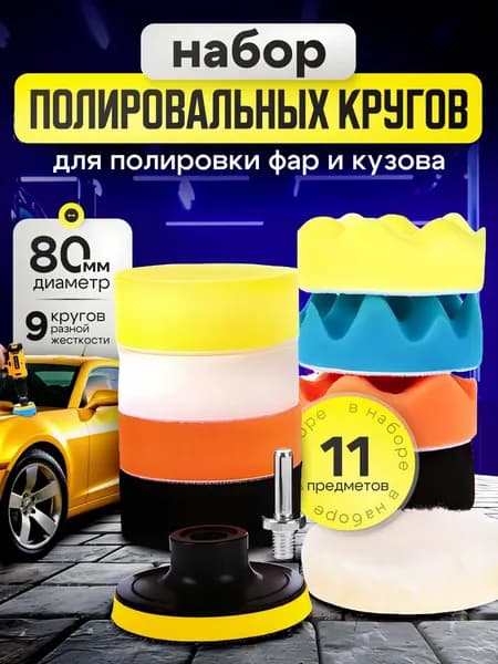 Набор из 9 полировальных кругов для полировки кузова автомобиля и фар, губка для авто, диаметр 80 мм