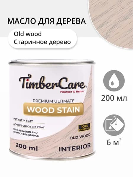 Масло для дерева и мебели TimberCare Wood Stain, быстросохнущие для внутренних работ, Старинное дерево/ Old Wood, 0.2 л
