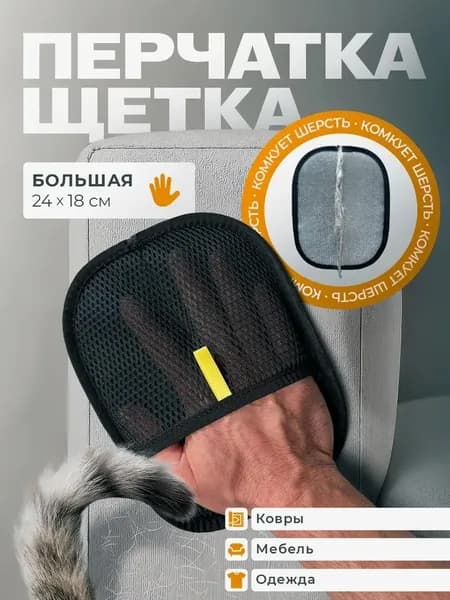 Рукавичка для очистки мебели и одежды от шерсти кошек